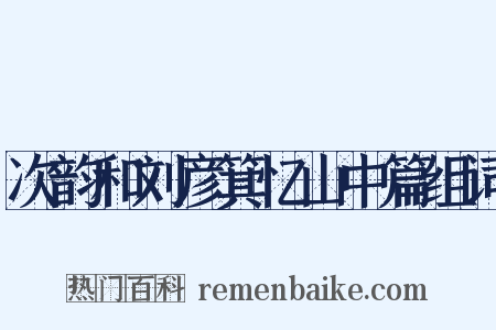 次韵和刘彦箕忆山中篇组词是什么意思的图片